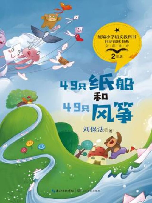 Title details for 49只纸船和49只风筝 by 刘保法著 - Available